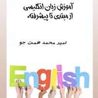 تدریس خصوصی انگلیسی از مبتدی