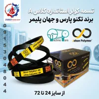 فروش ویژه تسمه کولری استاندارد کلاسA سایز 24 تا 72|عمده‌فروشی|مشهد, سیس‌آباد|دیوار
