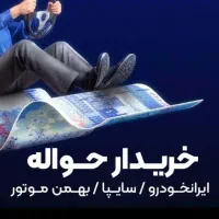 دفتر حوا*له معاملات خودرو رسمی جانبازی