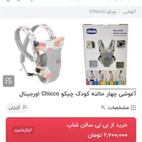 آغوشی بچه برند چیکو اصل 4حالته|اسباب و اثاث بچه|قشم, |دیوار