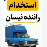 استخدام راننده با نیسان مسقف