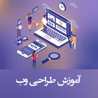 آموزش از ما پروژه هم از ما با درآمد ماهانه +30