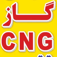 نمایندگی مجاز فنی مهندسی CNGتقوی (مرودشت)