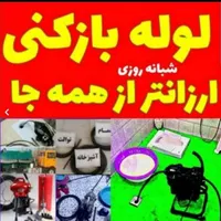 لوله بازکنی فنرزن حصار امیر مامازندشهرک صنعتی حومه|خدمات پیشه و مهارت|پاکدشت, |دیوار