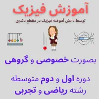 تدریس فیزیک برای مقاطع اول و دوم متوسطه