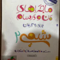 ماجرای من و درسام شیمی یازدهم