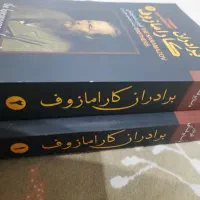 کتاب برادران کارامازوف