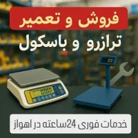 فروشوتعمیرات فوری ترازو و باسکول در سراسر اهواز|خدمات پیشه و مهارت|اهواز, نادری|دیوار
