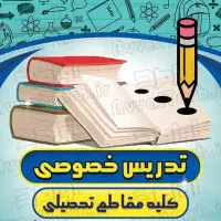 تدریس خصوصی دروس ریاضی و فارسی