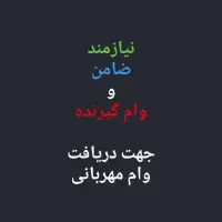 نیازمند وام گیرنده و ضامن