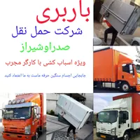 باربری صدراحمل جابجایی باراثاث منزل کارگراسباب کشی|خدمات حمل و نقل|صدرا-فارس, |دیوار