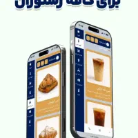 طراحی منوی دیجیتال کافه و رستوران|خدمات رایانه‌ای و موبایل|رشت, رشتیان|دیوار