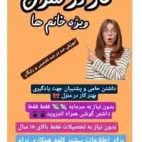 کار در منزل استخدام اموزشی