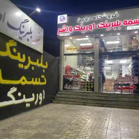 واشر سازی دوین