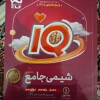 شیمی جامع آی کیو برای کنکور ۱۴۰۵|کتاب و مجله آموزشی|تهران, مهرآباد|دیوار
