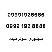 شماره رند بیلبوردی