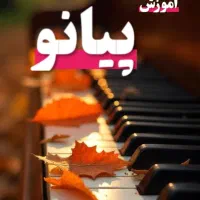 آموزش پیانو 20% تخفیف مهر ماه (آموزشگاه)|خدمات آموزشی|شیراز, شهرک گلستان|دیوار