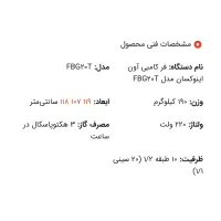 فر کامبی آون اینوکسان FBG20t