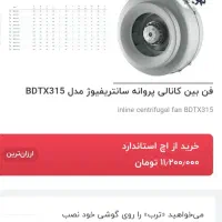 فن هواکش بین کانال پروانه سانتزیفیوژ مدل BDTX315|پنکه و تصفیه‌کنندهٔ هوا|اهواز, کمپلو شمالی|دیوار