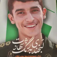 لبخندی به رنگ شهادت