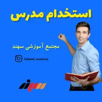 استخدام مدرس مجتمع آموزشی سهند