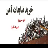 آهن ضایعات میخرم