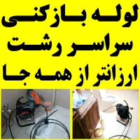 لوله باز کنی lرزان سراسررشت وحومه فنرزنی100٪تضمینی