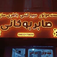خدمات برق انژکتوری وباطریسازی