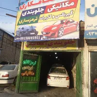 تعمیرکار وجلوبندی و گیربکس وکاربراتور، صفرتاصد