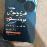 کتاب خلاصه فیزیولوژی گایتون