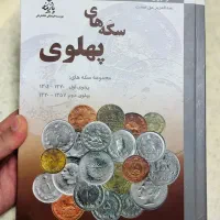 کتاب سکه های پهلوی