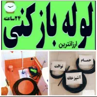 لوله بازکنی فنرزنی پاکدشت حومه ۴۰٪تخفیف ۲۴س فوری