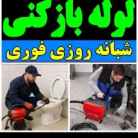 لوله بازکنی تمام نقاط اسلامشهرارزانترازهمه فوری