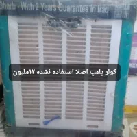کولر پلمپ