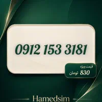 سیم‌کارت 0912 فوری