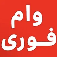 وام فوری