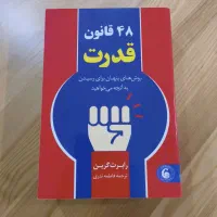 کتاب ۴۸ قانون قدرت|کتاب و مجله ادبی|تهران, نارمک|دیوار