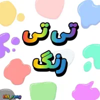 دست ساز های تی تی رنگ