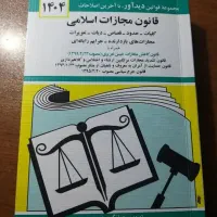 کتاب قانون مجازات اسلامی سال ۱۴۰۴