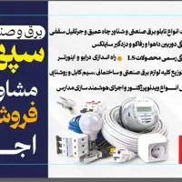 برق و صنعت سپهر