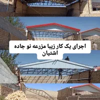 سقف شیروانی، سایبان، آردواز مظاهری|خدمات پیشه و مهارت|قم, آزادگان|دیوار