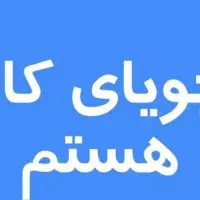 به دنبال کار پاره وقت