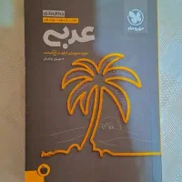 کتاب عربی کنکور دهم یازدهم دوازدهم