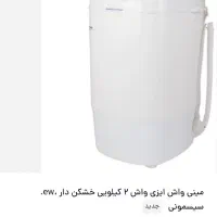فروش مینی واش۲کیلوییew|ماشین لباسشویی و خشک‌کن لباس|ابریشم, |دیوار