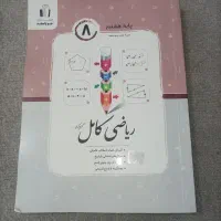 کتاب کار ریاضی کامل هشتم