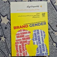 کتاب جنسیت برند|کتاب و مجله آموزشی|تهران, کرمان|دیوار