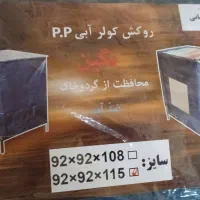 روکش کولر آبی