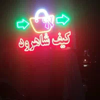 فروش و ساخت انواع تابلو های مغازه|فروشگاه و مغازه|شاهرود, |دیوار