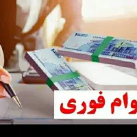 راحت وام دریافت نمایید