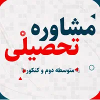 مشاوره تحصیلی،تضمین پیشرفت تا روز کنکور